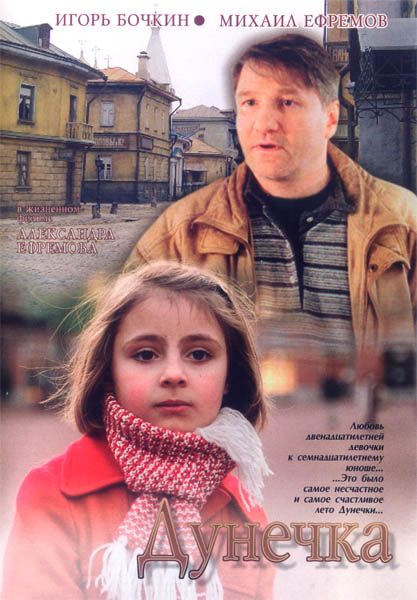 Дунечка (2004) DVDRip