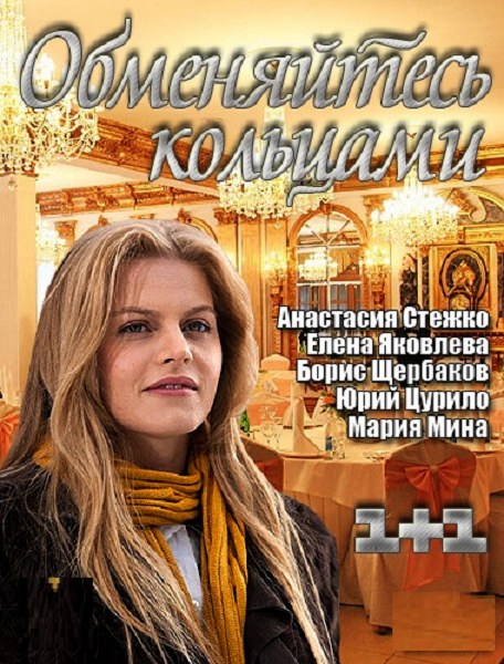 Обменяйтесь кольцами (2012) HDTVRip