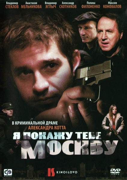 Я покажу тебе Москву (2009) DVDRip