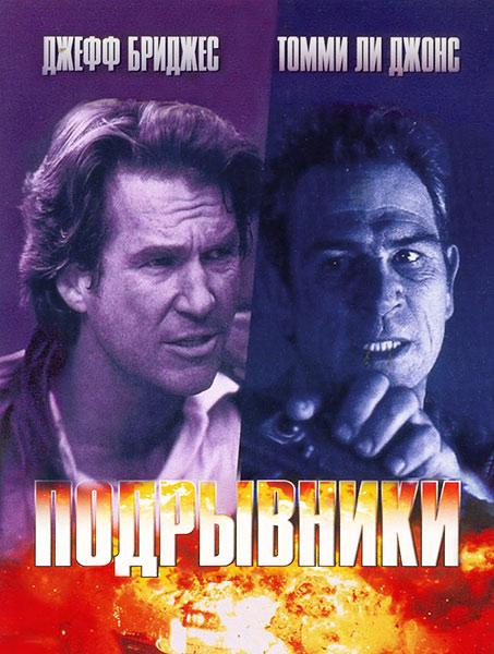 Подрывники / Blown Away (1994/HDTVRip)