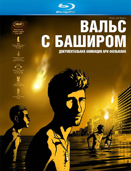 Вальс с Баширом / Waltz with Bashir (2008/HDRip)