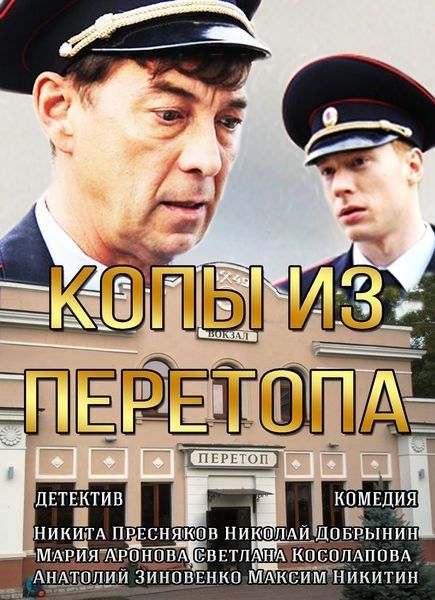 Копы из Перетопа