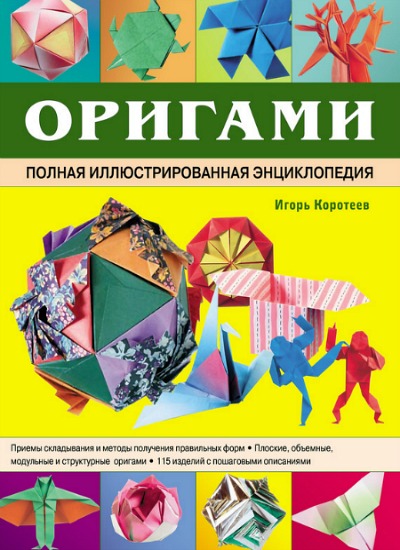 Origami. Complete Illustrated Encyclopedia