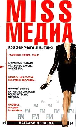 Miss Медиа. Бои эфирного значения