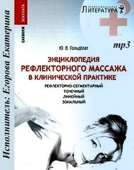 Ю.В. Гольблат. Точечный и линейный массаж в неврологии