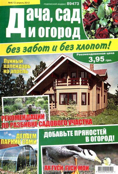 Дача, сад и огород без забот и без хлопот №4 (апрель 2012)