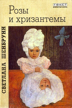 Светлана Шенбрунн. Розы и хризантемы