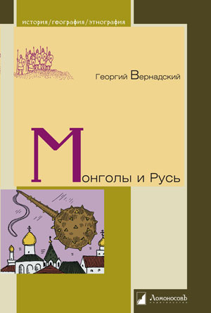 Георгий Вернадский. Монголы и Русь