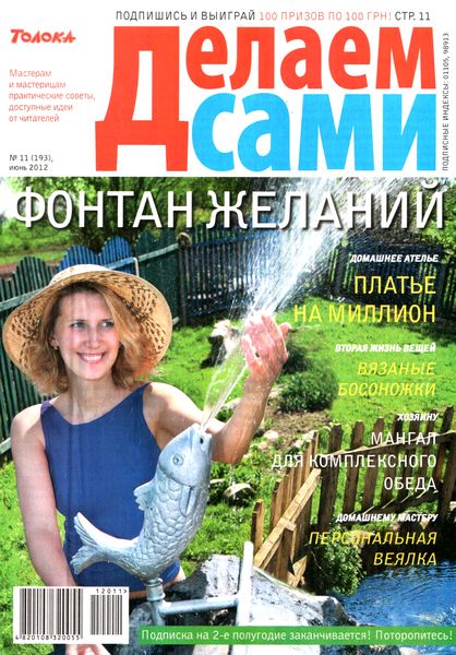 Делаем сами №11 (июнь 2012). Толока