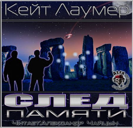 Кейт Лаумер. След памяти
