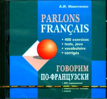 А.И. Иванченко. Говорим по-французски