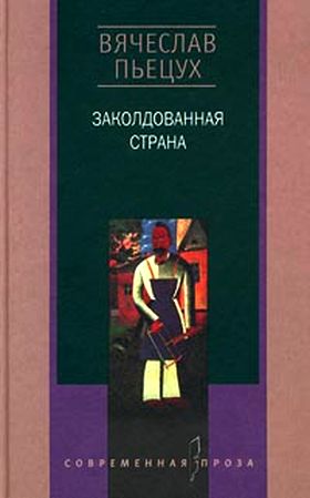 Вячеслав Пьецух. Заколдованная страна