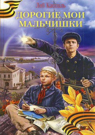 Лев Кассиль. Дорогие мои мальчишки. Линия связи