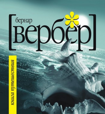 Бернард Вербер. Книга Путешествия