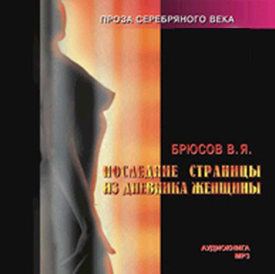 Валерий Брюсов. Последние страницы из дневника женщины