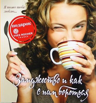 Оливия Лихтенштейн. Рецепты Хлои Живаго. Замужество и как с ним бороться