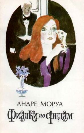 Андре Моруа. Новеллы