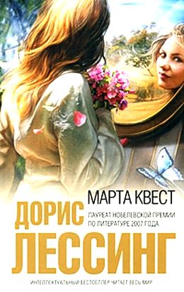 Дорис Лессинг. Марта Квест