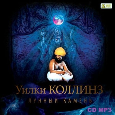 Уилки Коллинз. Лунный камень