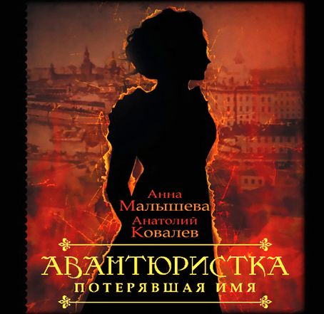 Анна Малышева, Анатолий Ковалев. Авантюристка. Потерявшая имя