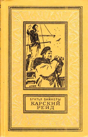 Аркадий и Георгий Вайнеры. Карский рейд