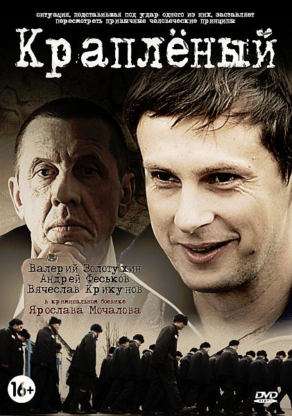 Краплёный (2012) DVDRip