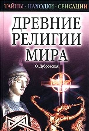 Оксана Дубровская. Древние религии мира