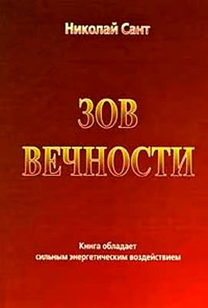 Николай Сант. Зов вечности