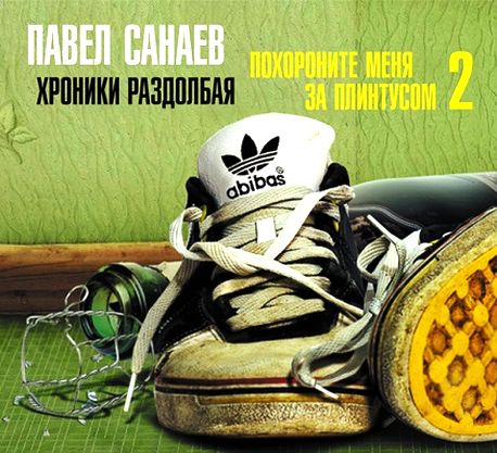 Павел Санаев. Хроники Раздолбая