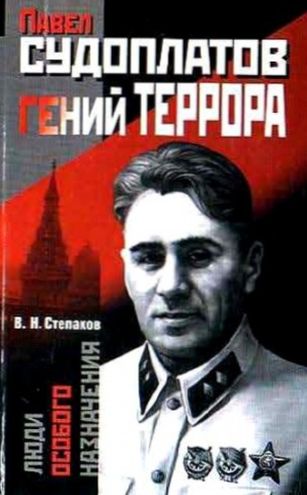 Виктор Степаков. Павел Судоплатов - гений террора