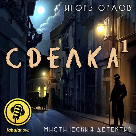 Игорь Орлов. Сделка. Книга 1