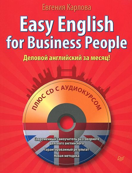 Евгения Карлова. Easy English for Business People