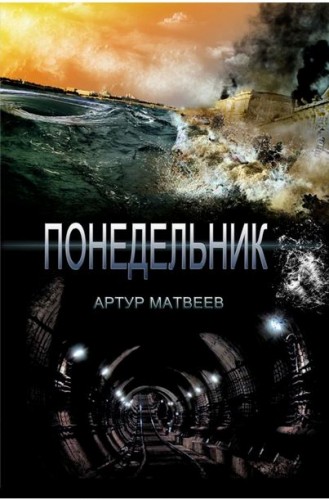 Артур Матвеев. Понедельник