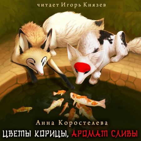 Анна Коростелева. Цветы корицы, аромат сливы