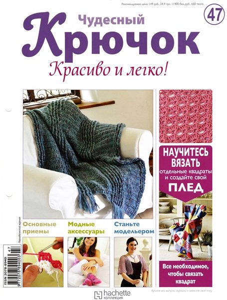 Чудесный крючок. Красиво и легко! №47 2011