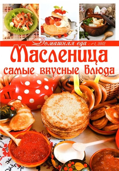 Домашняя еда №1 2012