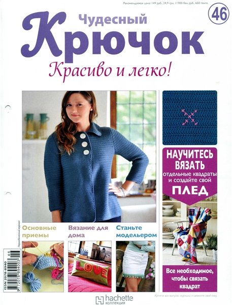 Чудесный крючок. Красиво и легко! №46 2011