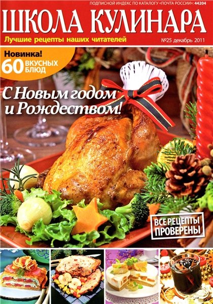 Школа кулинара №25 2011