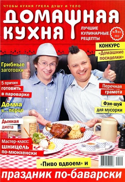 Домашняя кухня. Лучшие кулинарные рецепты №9 2012