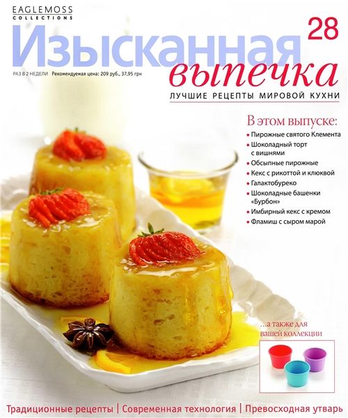 Изысканная выпечка №28 2012