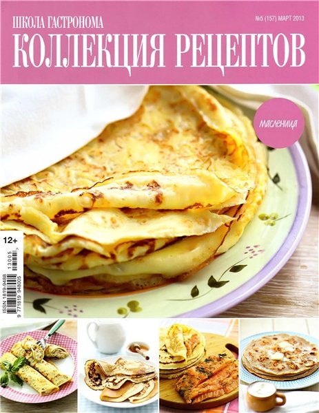 Школа гастронома. Коллекция рецептов №5 2013