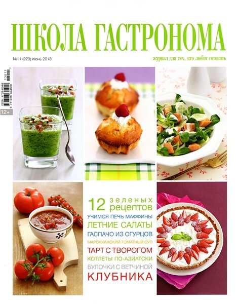 Школа гастронома №11 2013