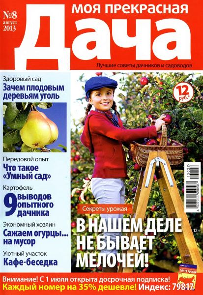 Моя прекрасная дача №8 2013