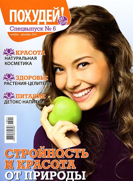 Похудей! Спецвыпуск №6 2013