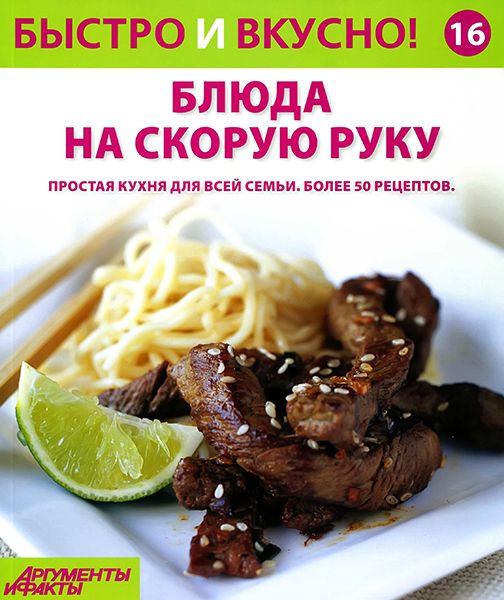 Быстро и вкусно №16 2013