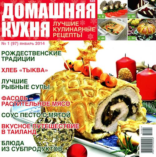 Домашняя кухня. Лучшие кулинарные рецепты №1 2014