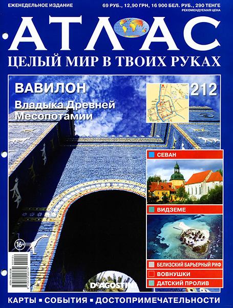 Атлас. Целый мир в твоих руках №212 2014