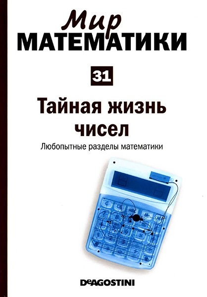 Мир математики №31 2014