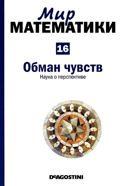 Мир математики №16 2014