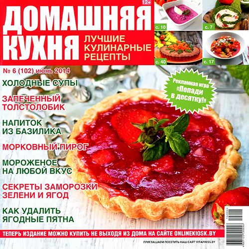 Домашняя кухня. Лучшие кулинарные рецепты №6 2014